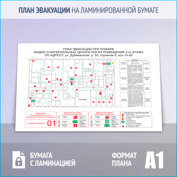 План эвакуации на ламинированной бумаге (А1 формат)